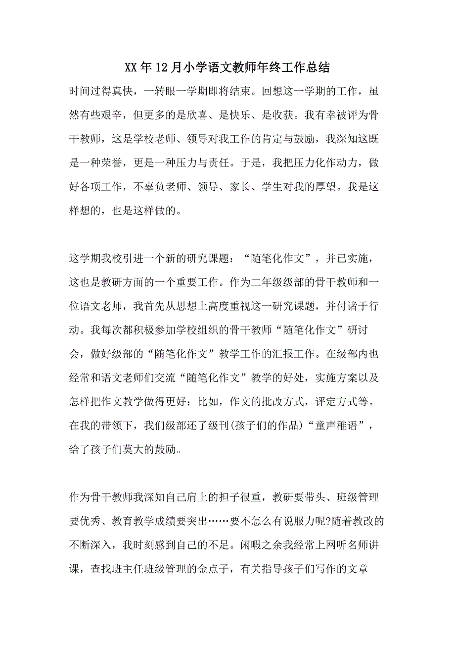 XX年12月小学语文教师年终工作总结_第1页