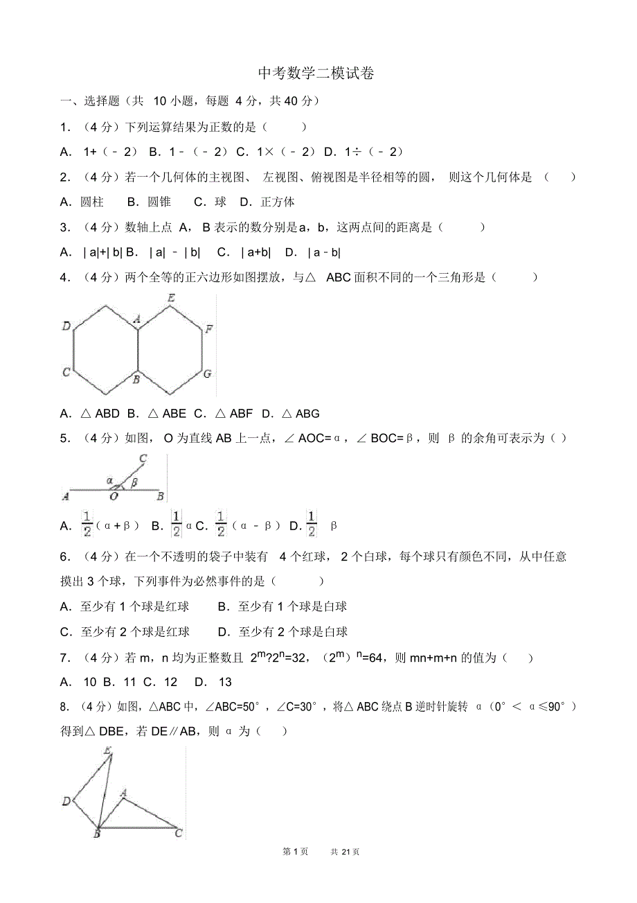 中考数学二模试卷(有答案)(3)_第1页