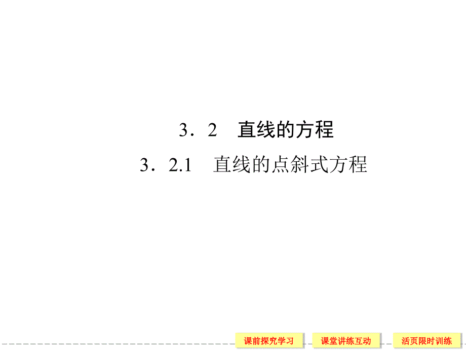 (新课标人教版A)数学必修二：3-2-1直线的方程ppt课件_第1页