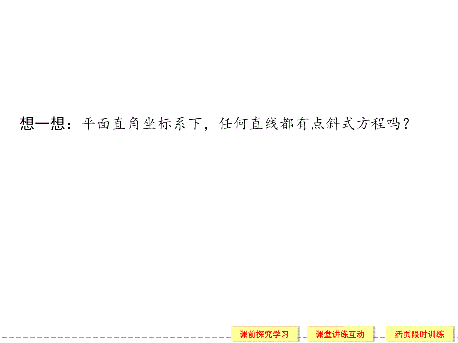 (新课标人教版A)数学必修二：3-2-1直线的方程ppt课件_第4页