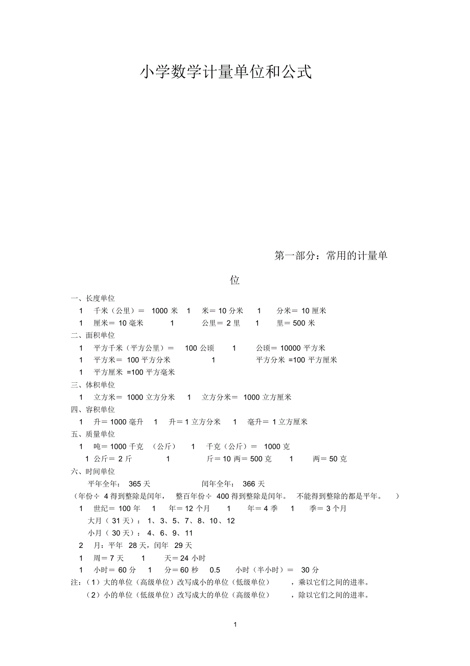 小学数学计量单位和公式_第1页