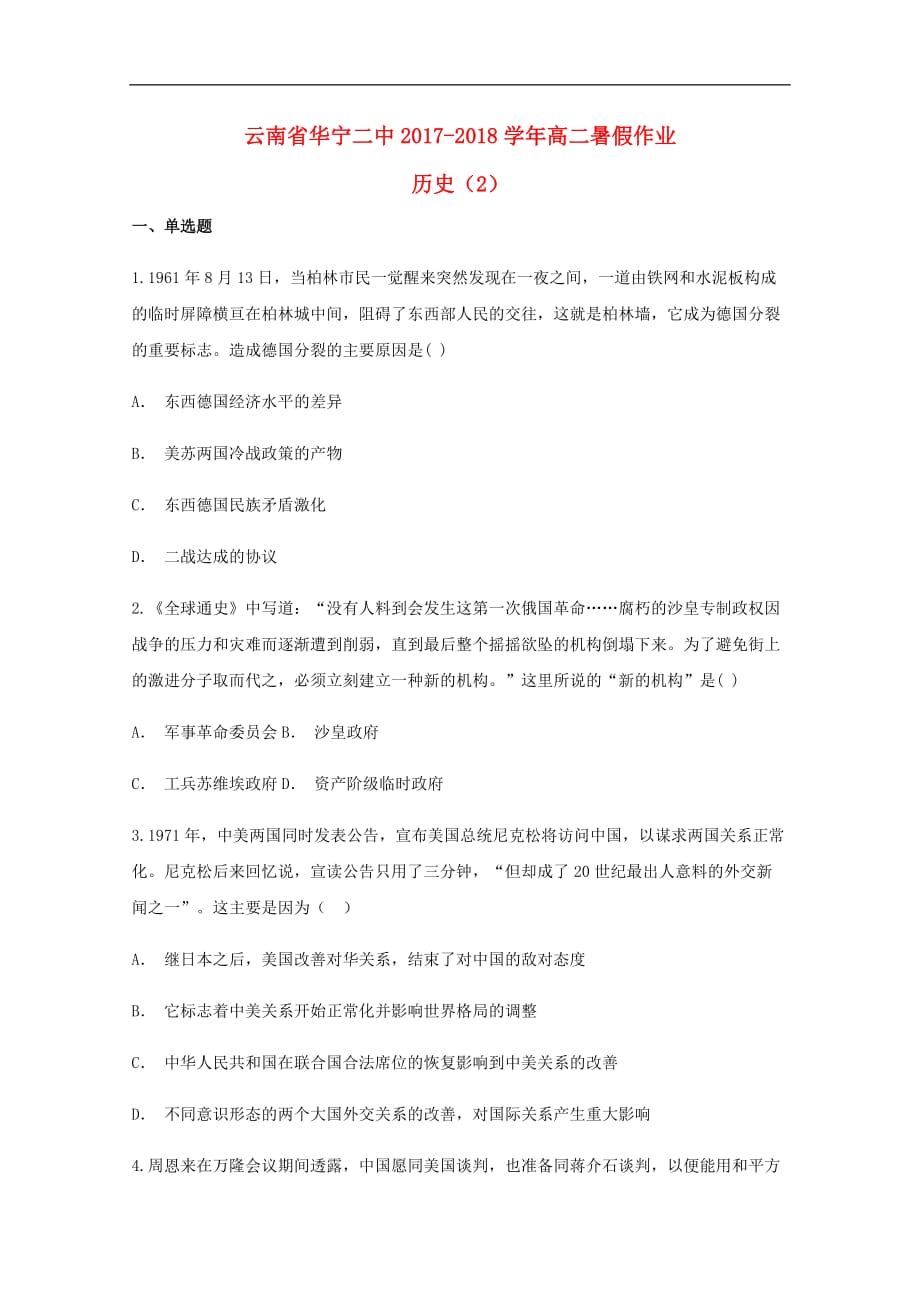 云南省某知名中学高二历史暑假作业（2）（无答案）_第1页