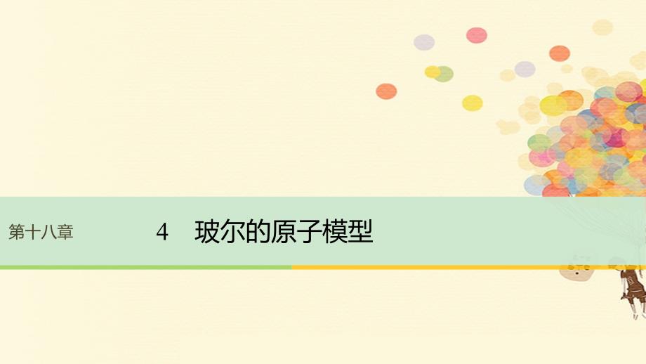 2017_2018学年高中物理第18章原子结构4玻尔的原子模型课件新人教版选修_第1页