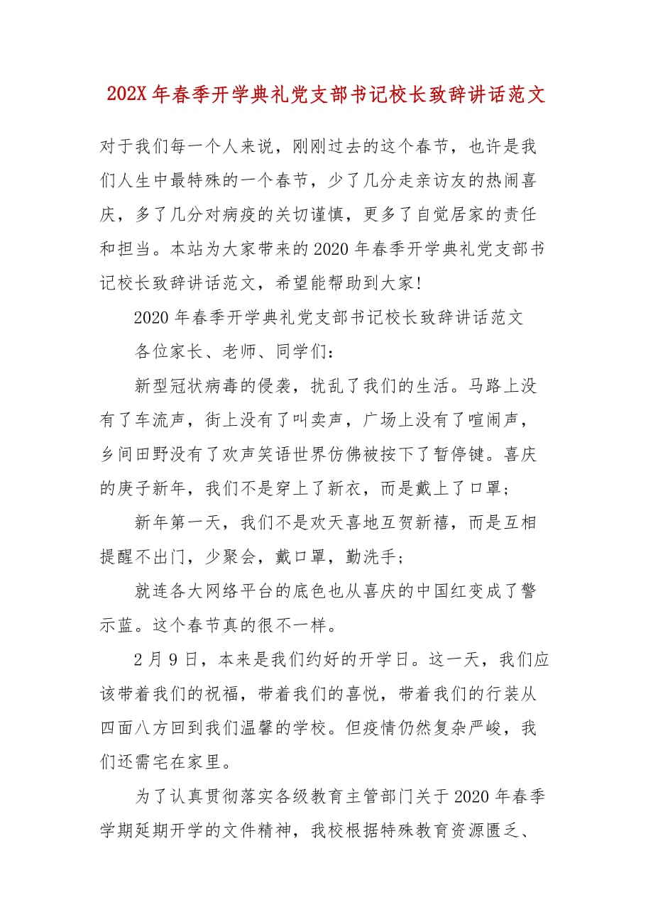 202X年春季开学典礼党支部书记校长致辞讲话范文_第2页