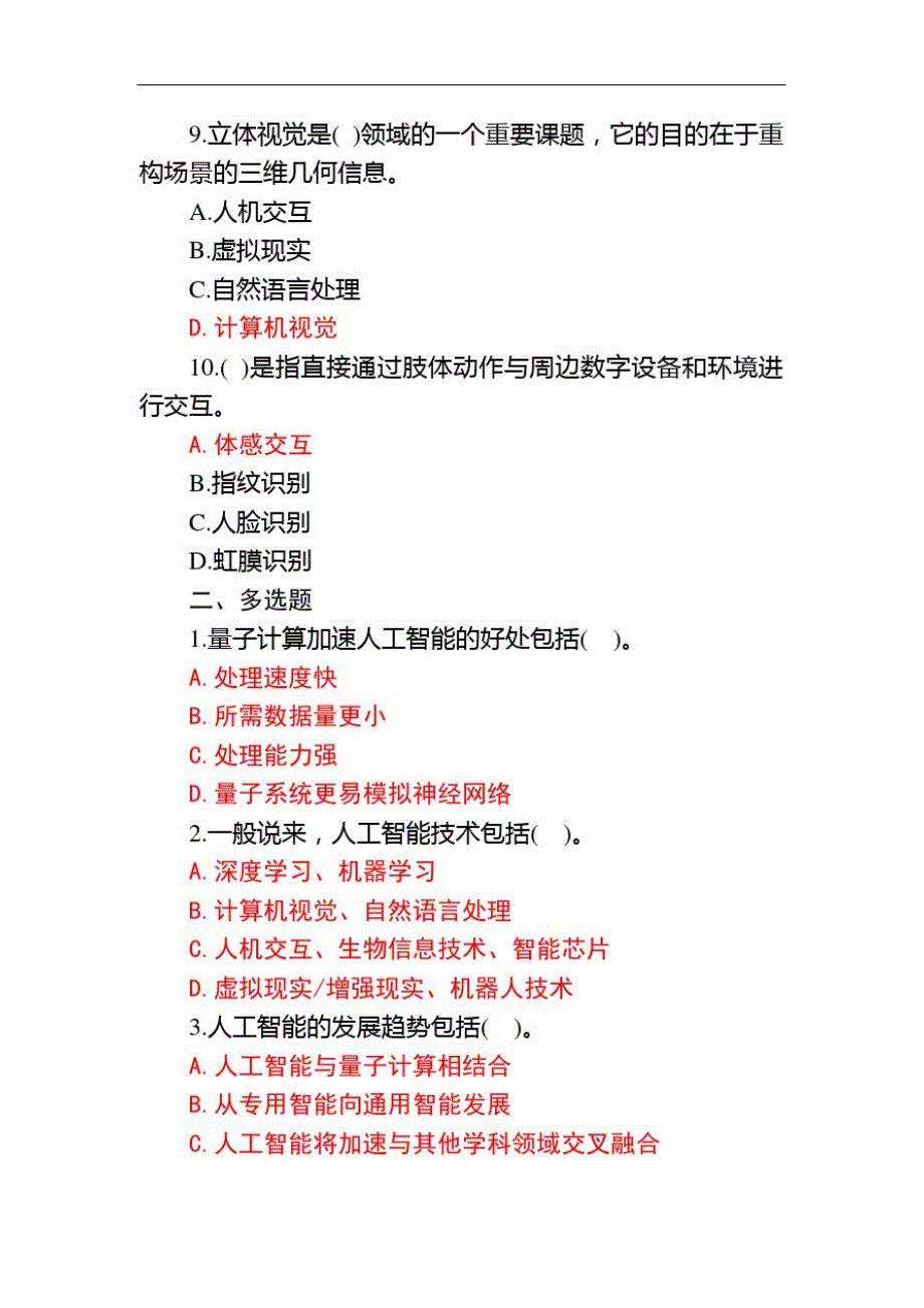 关于2020年天津市专技人员继续教育公需课—人工智能技术及其发展趋势题库及答案_第3页