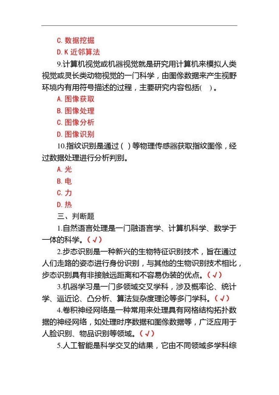 关于2020年天津市专技人员继续教育公需课—人工智能技术及其发展趋势题库及答案_第5页