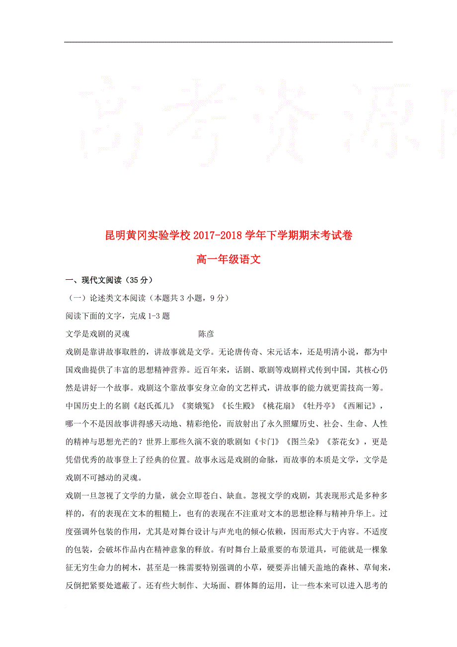 云南省昆明市黄冈实验学校高一语文下学期期末考试试题_第1页