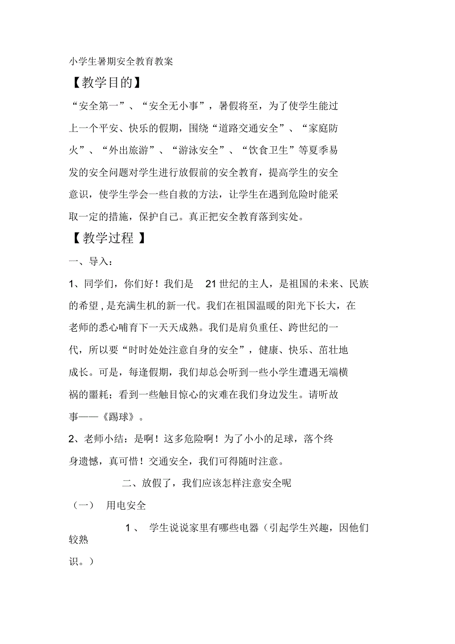 小学生暑期安全教育教案_第1页