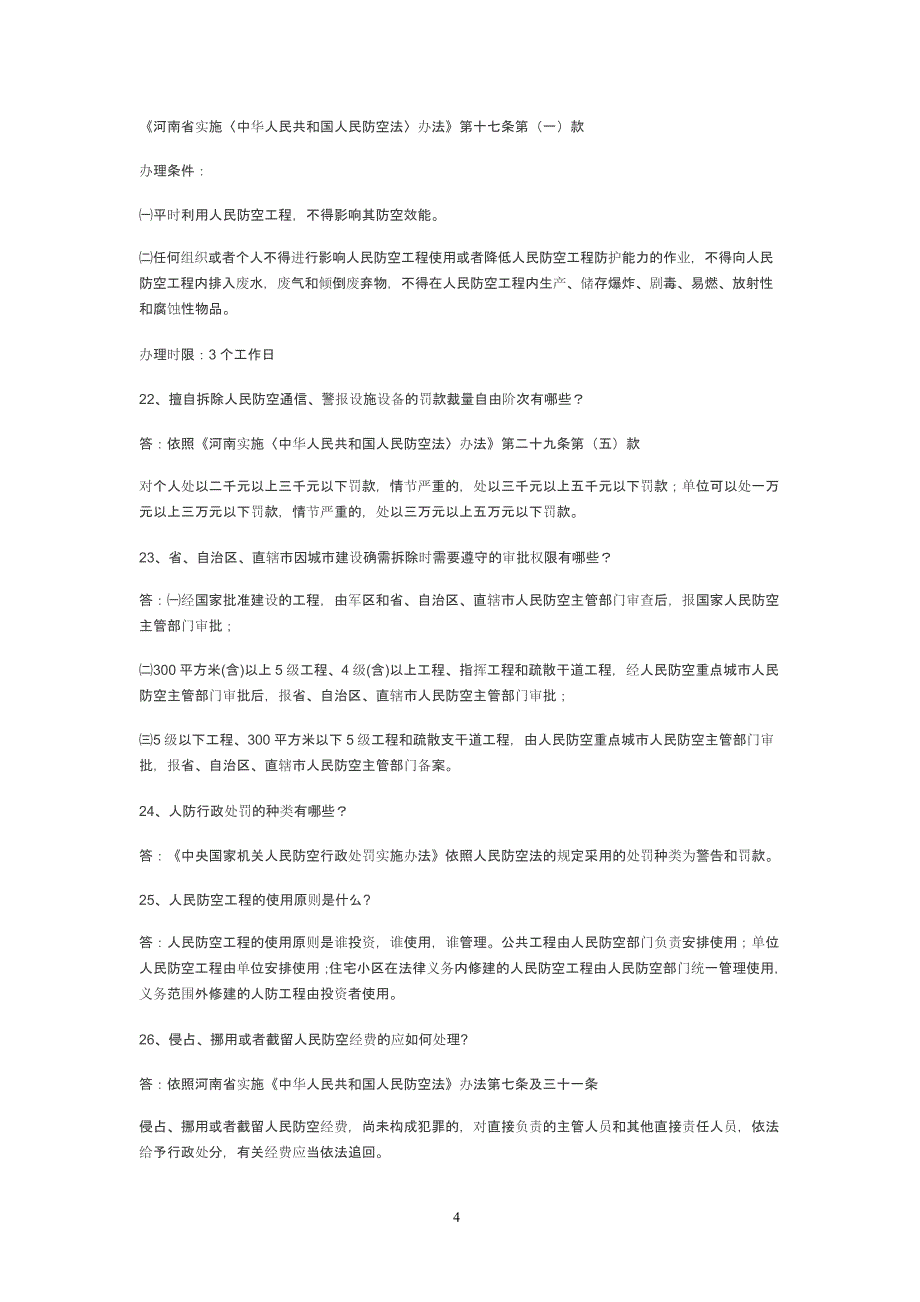 人防法律法规知识问答(重要)（2020年10月整理）.pptx_第4页