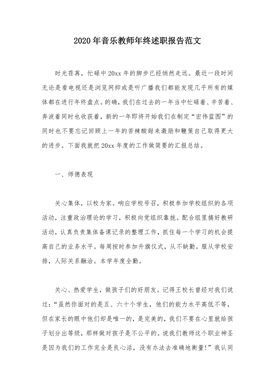 2020年音乐教师年终述职报告范文（可编辑）_第1页