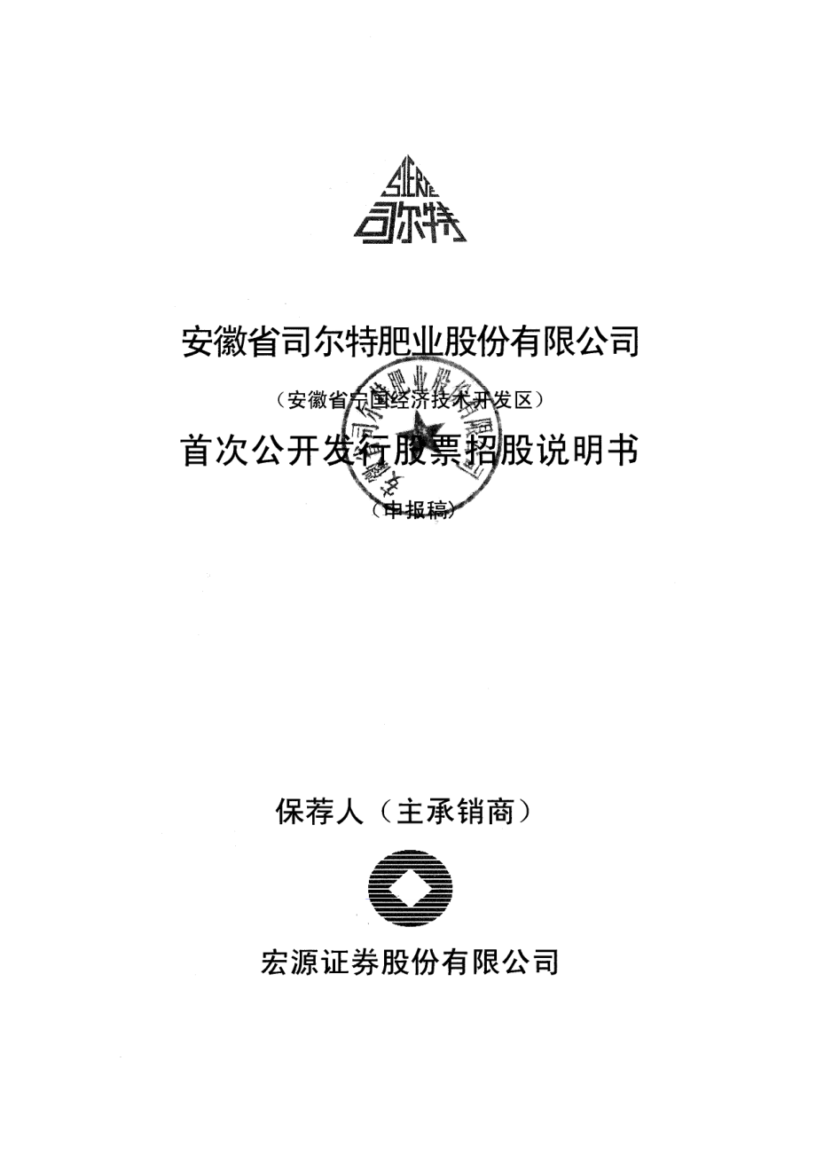 安徽省司尔特肥业股份有限公司首次公开发行股票招股说明书_第1页