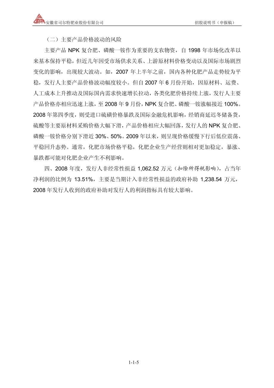 安徽省司尔特肥业股份有限公司首次公开发行股票招股说明书_第5页