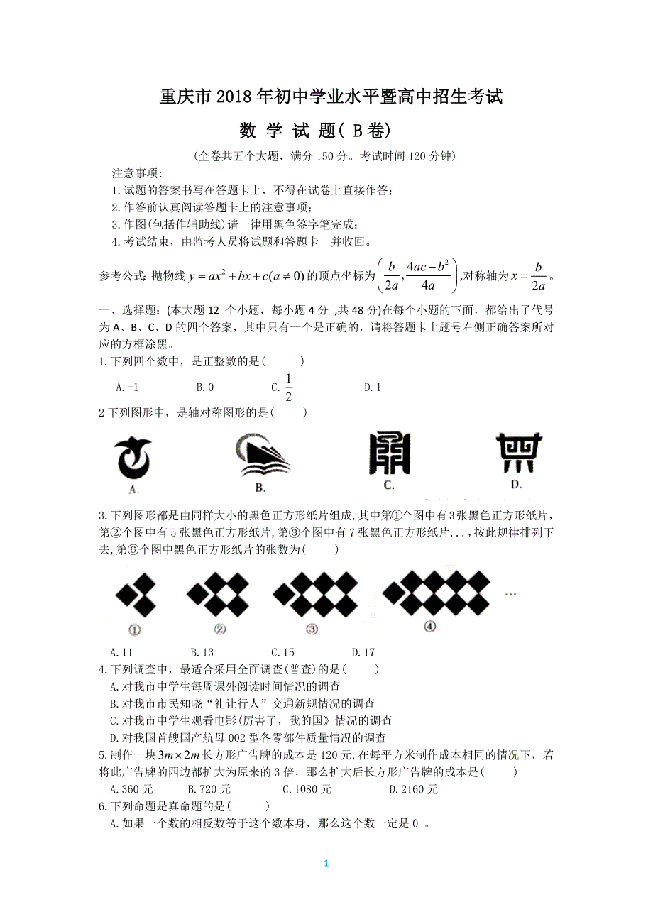 【真题】2021年重庆市中考数学试题(B)含(word版)新修订_第1页