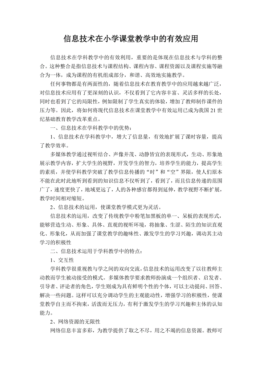 信息技术在小学课堂教学中的有效应用-新修订_第1页