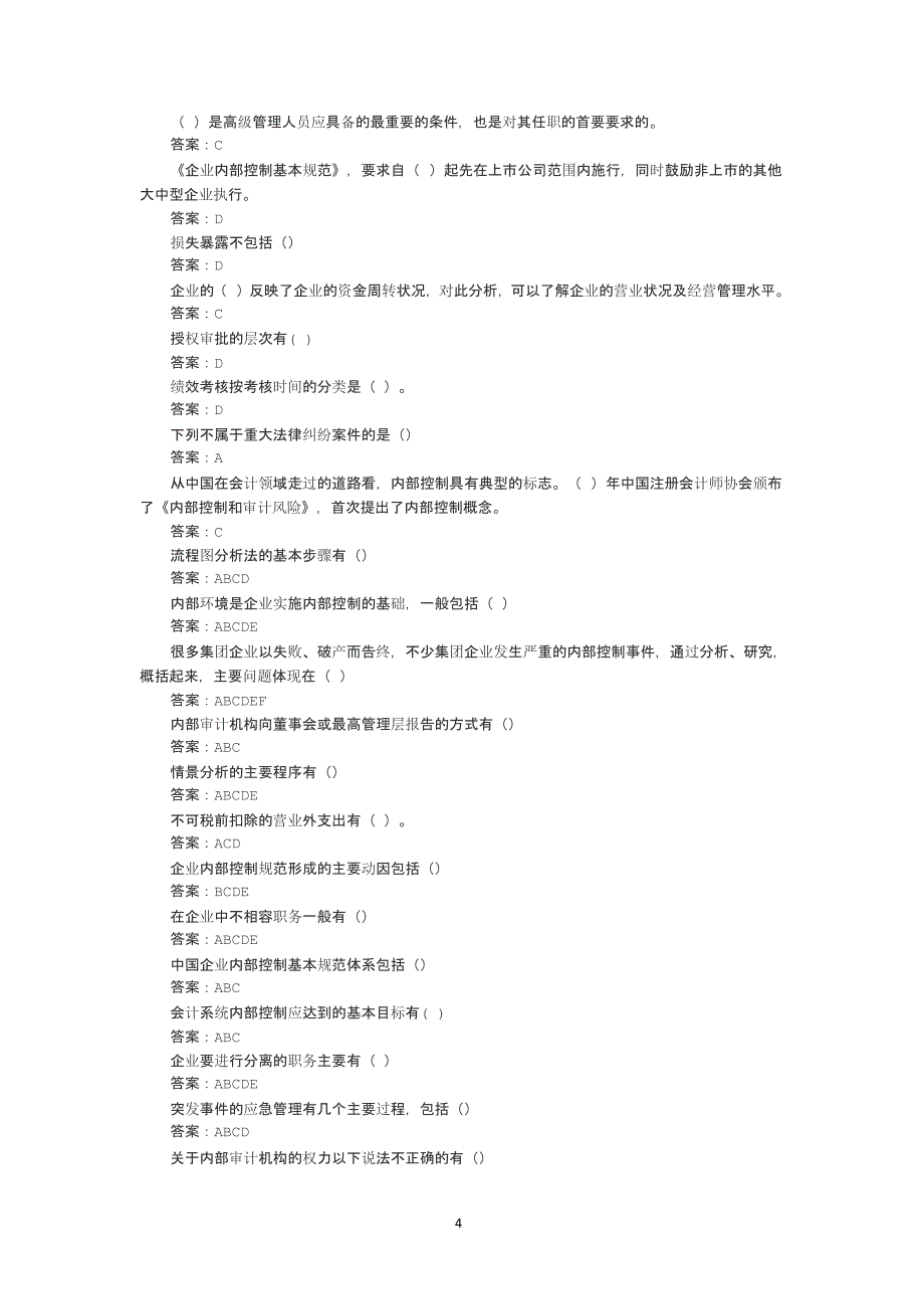 企业内部控制基本规范讲解(答案)（2020年10月整理）.pptx_第4页