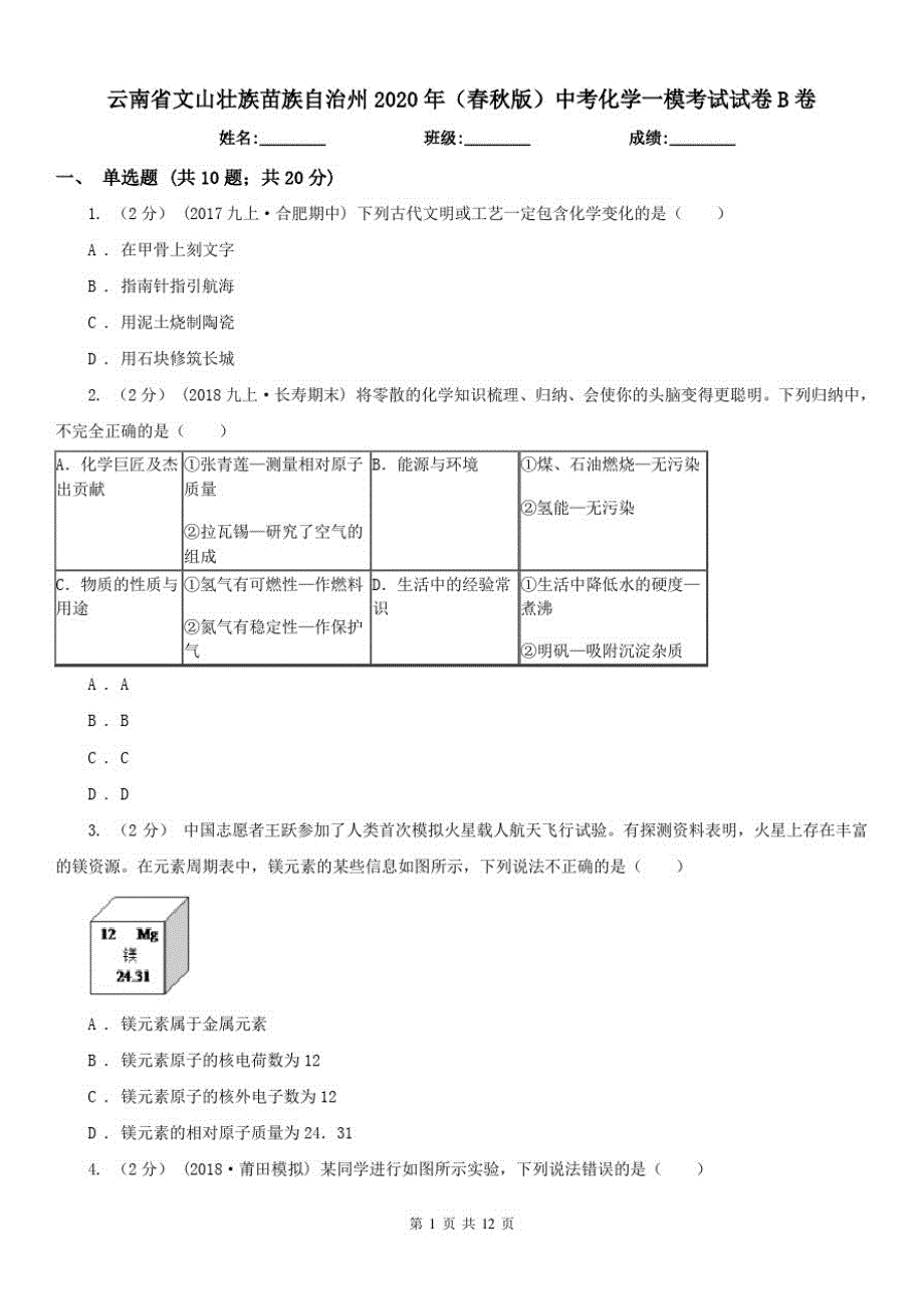 云南省文山壮族苗族自治州2021年(春秋版)中考化学一模考试试卷B卷（修订-编写）新修订_第1页