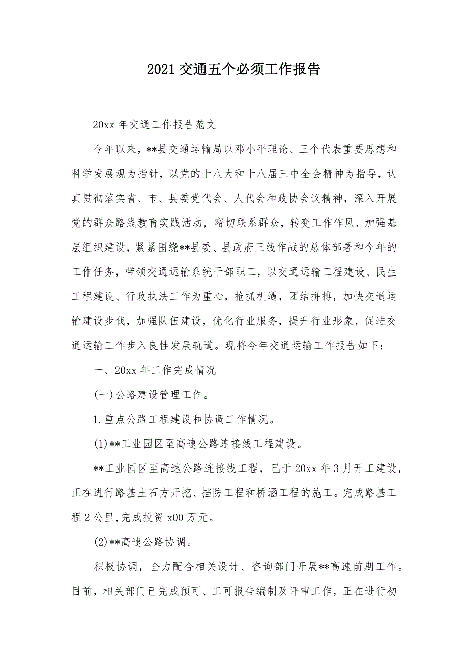 2021交通五个必须工作报告（可编辑）_第1页