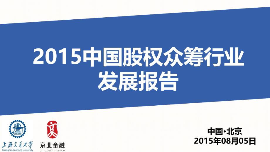 2015中国股权众筹行业发展报告ppt课件_第1页