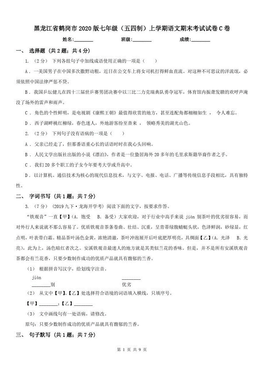 黑龙江省鹤岗市2021版七年级(五四制)上学期语文期末考试试卷C卷已（新-修订）_第1页