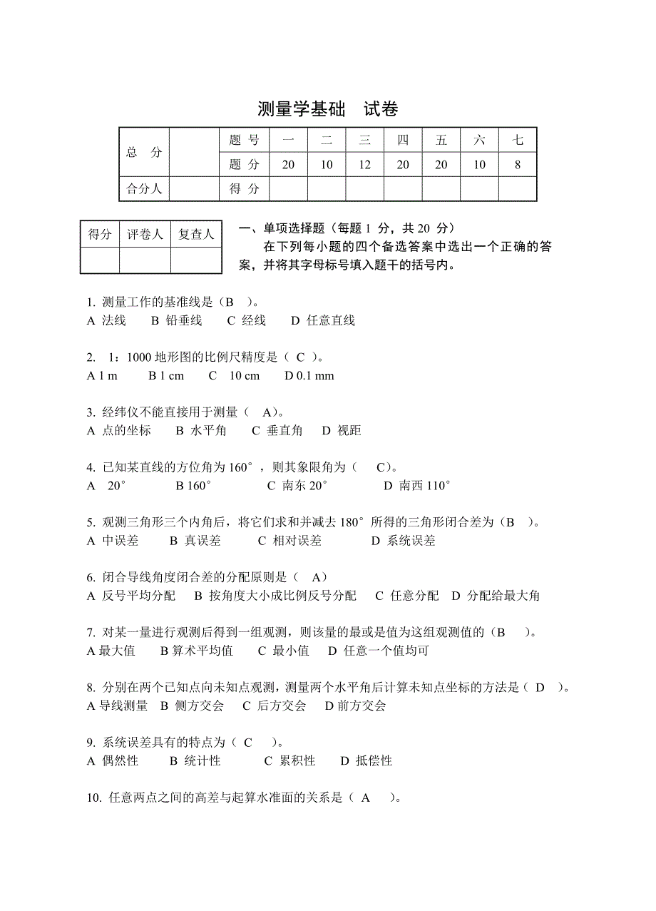 土木工程测量试卷及-新修订_第1页