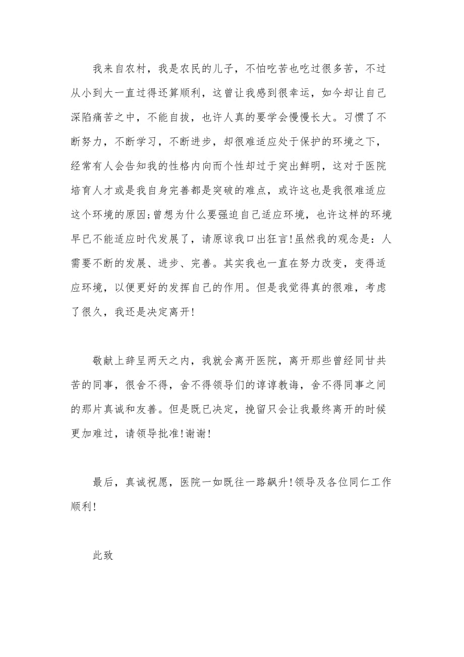 2020年医务工作者辞职申请书范文（可编辑）_第2页