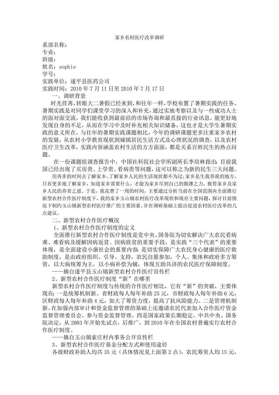 家乡农村医疗改革调研(毛邓作业)-新修订_第1页