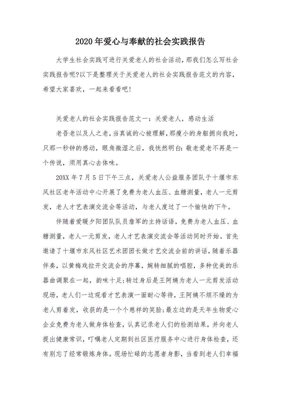 2020年爱心与奉献的社会实践报告（可编辑）_第1页