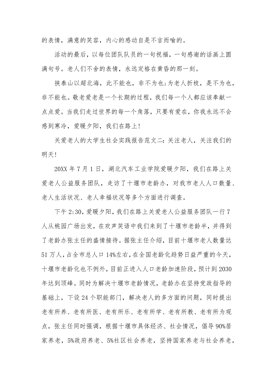 2020年爱心与奉献的社会实践报告（可编辑）_第2页