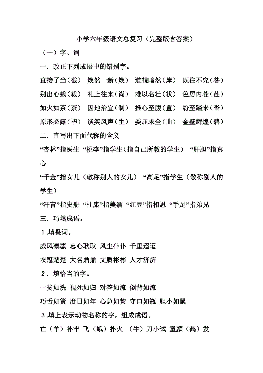 小学六年级语文总复习-新修订_第1页