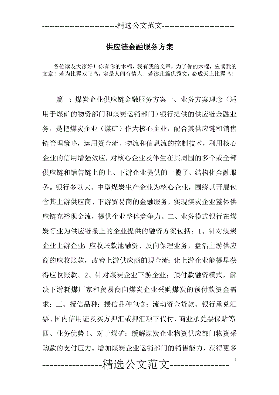 供应链金融服务方案-新修订_第1页