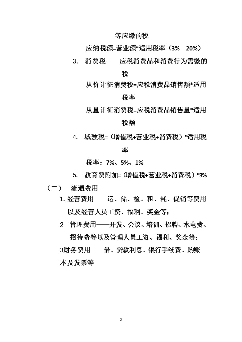 利润计算方法利润的定义及计算公式（2020年10月整理）.pptx_第2页