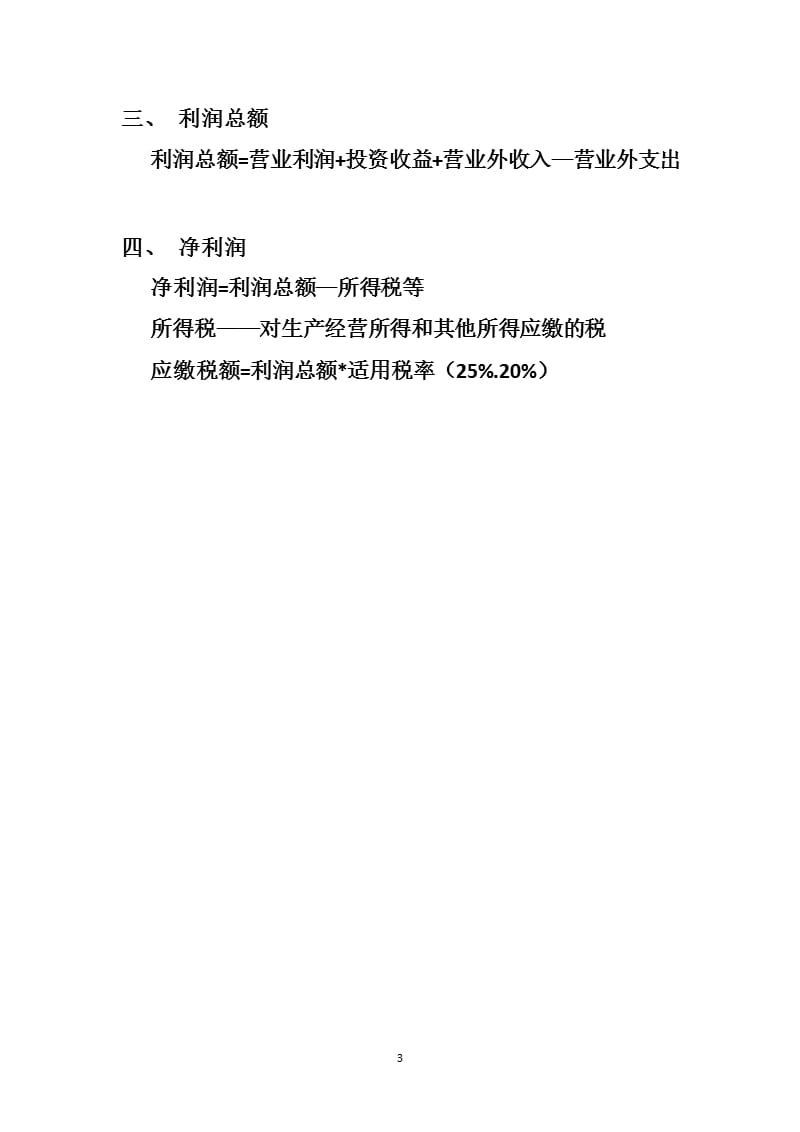 利润计算方法利润的定义及计算公式（2020年10月整理）.pptx_第3页