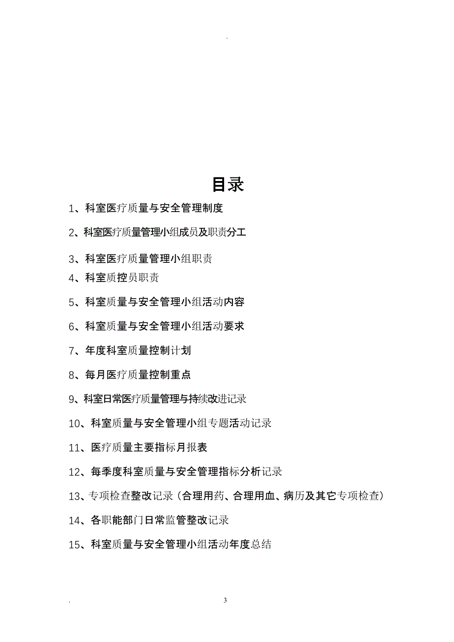 科室医疗质量管理与持续改进(通用)（2020年10月整理）.pptx_第3页