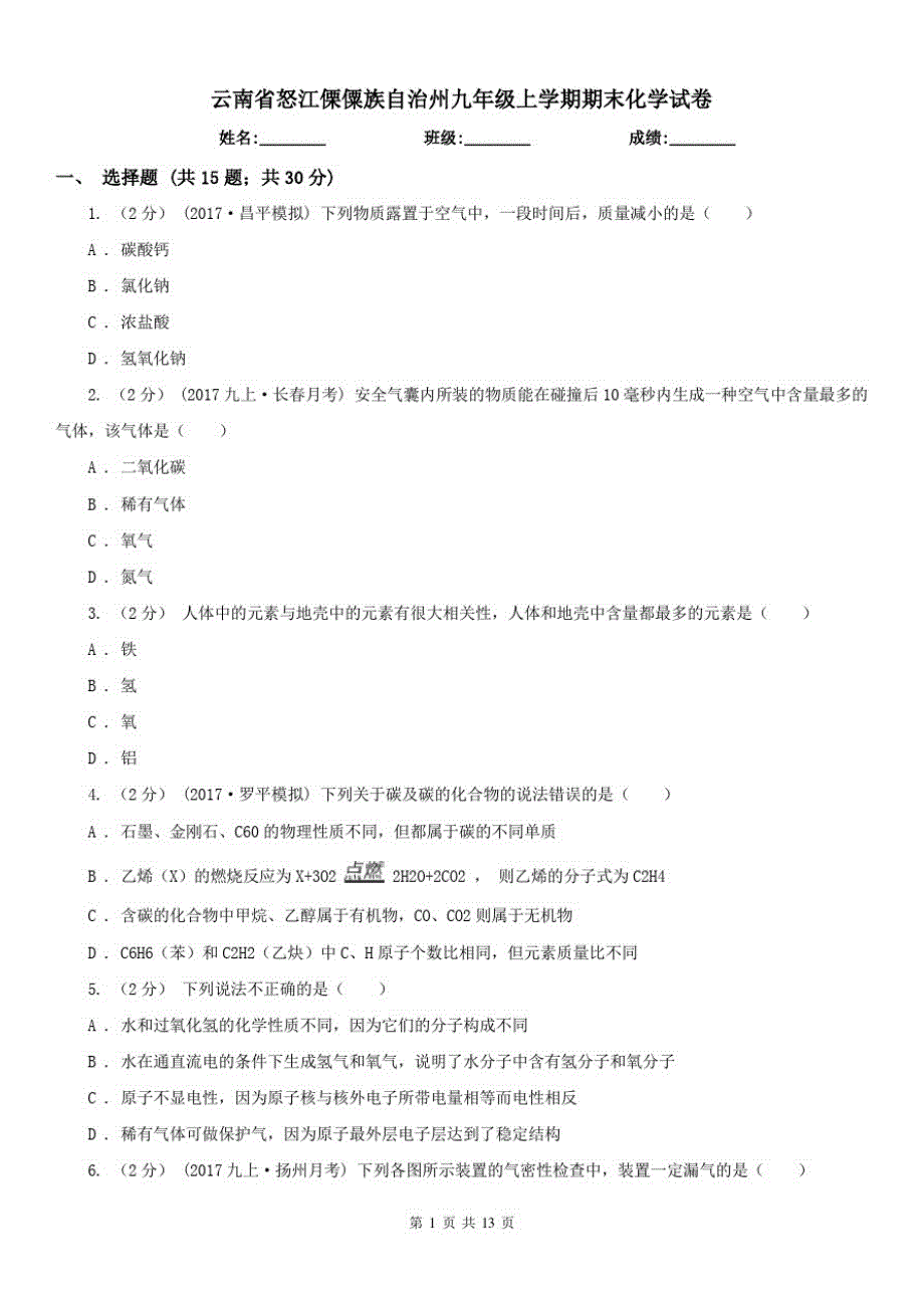 云南省怒江傈僳族自治州九年级上学期期末化学试卷（修订-编写）新修订_第1页