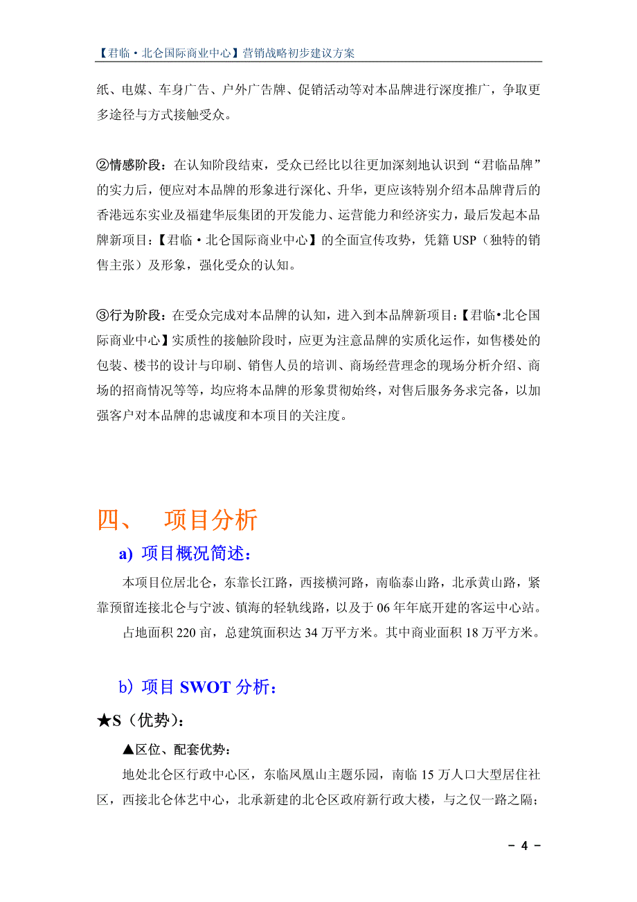 宁波江东风尚文化传播有限公司君临•北仑国际商业中心营销战略初步建议方案_第4页