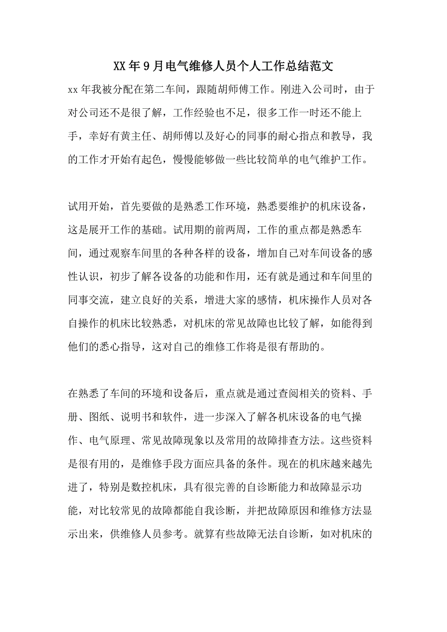 XX年9月电气维修人员个人工作总结范文_第1页