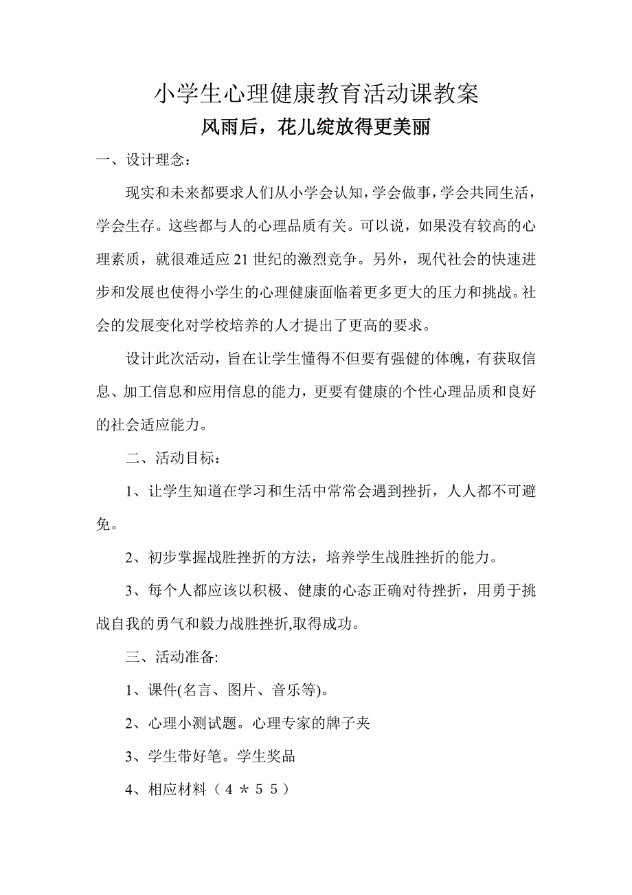 小学生心理健康教育活动课教案(22篇)(最新版)新修订_第1页