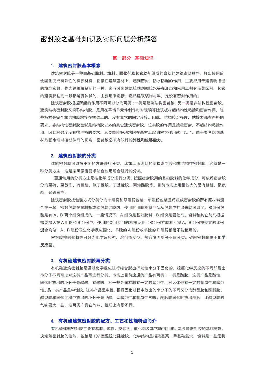 密封胶之基础知识及实际问题分析解答（2020年10月整理）.pptx_第1页