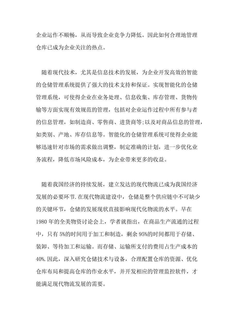 智能仓储管理论文答辩开场白_第2页