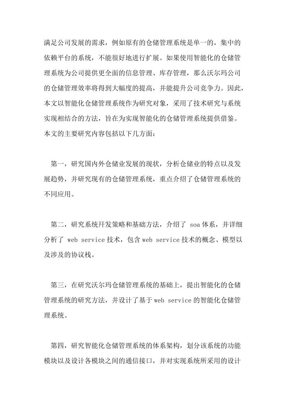 智能仓储管理论文答辩开场白_第4页