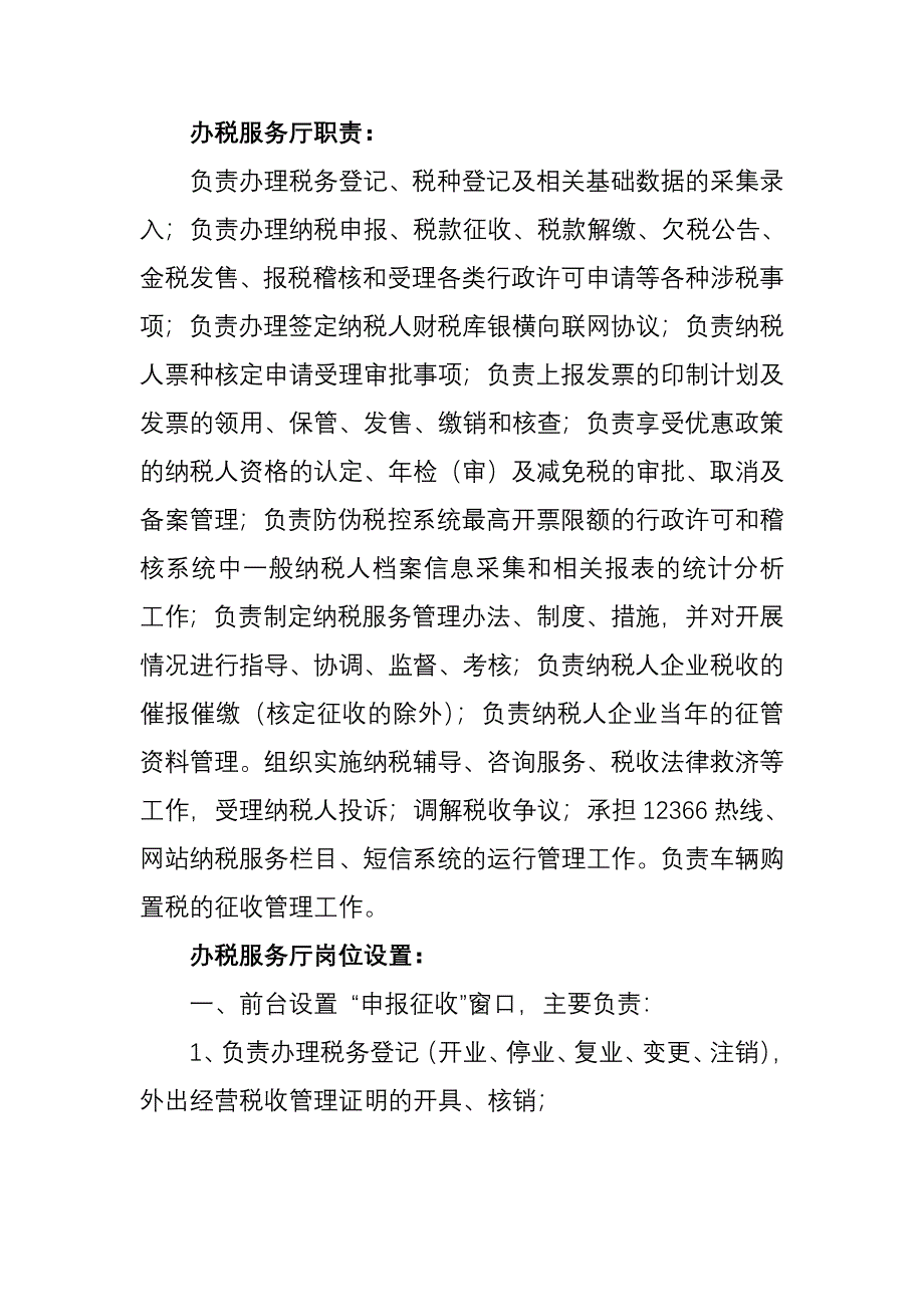 办税服务厅职责-新修订_第1页