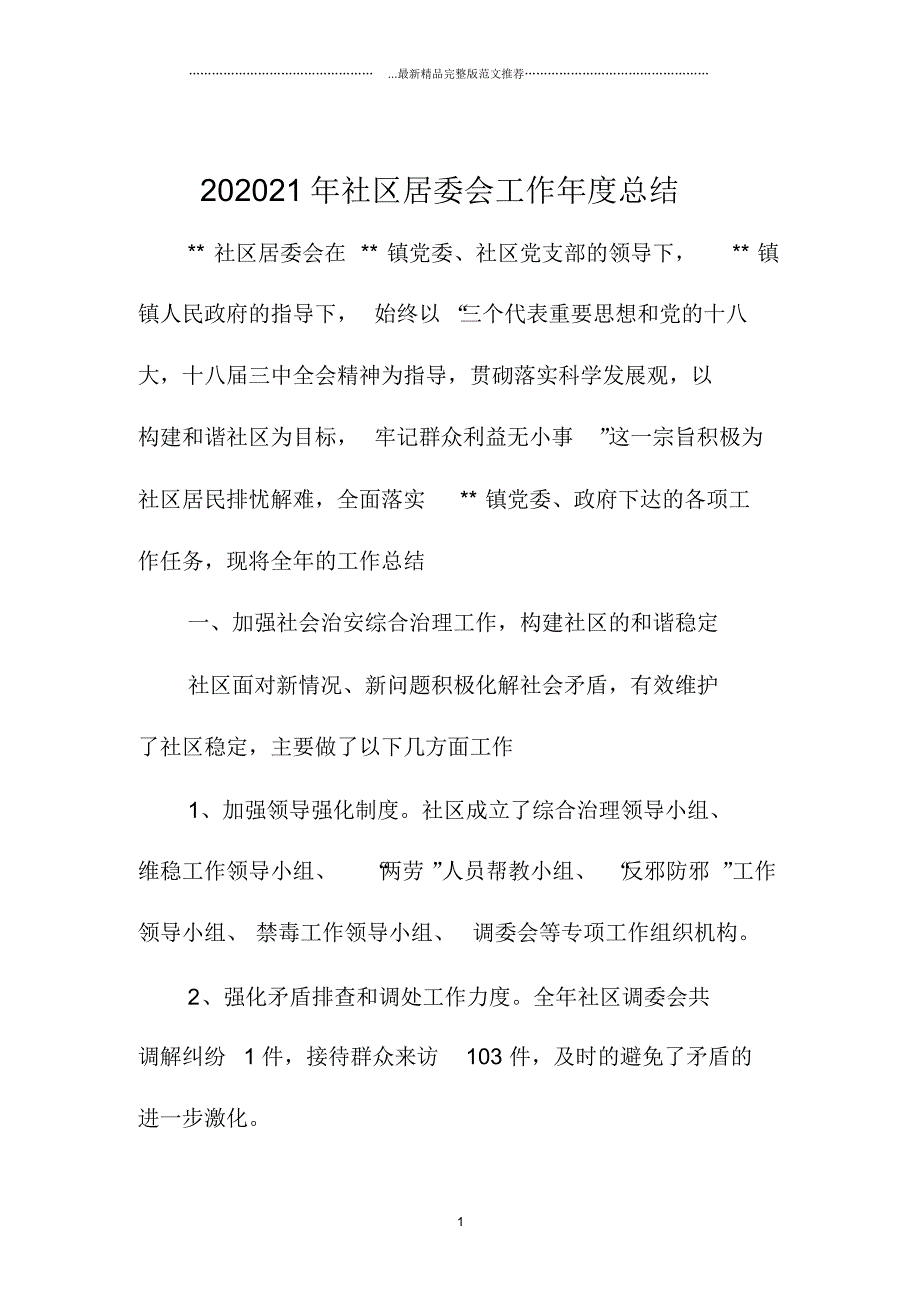 社区居委会工作年度总结_第1页