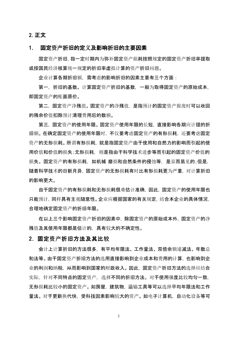 会计专业毕业论文《浅谈固定资产折旧》（2020年10月整理）.pptx_第2页