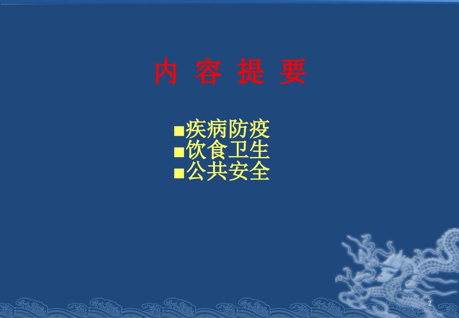 中学校园安全教育材料演示课件_第2页