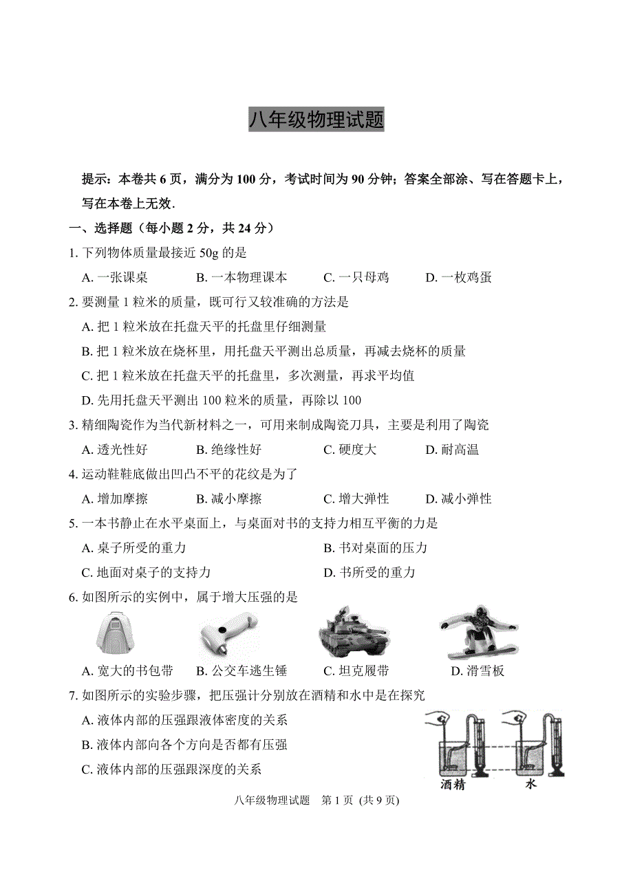 八年级下册物理试卷(含) 修订_第1页