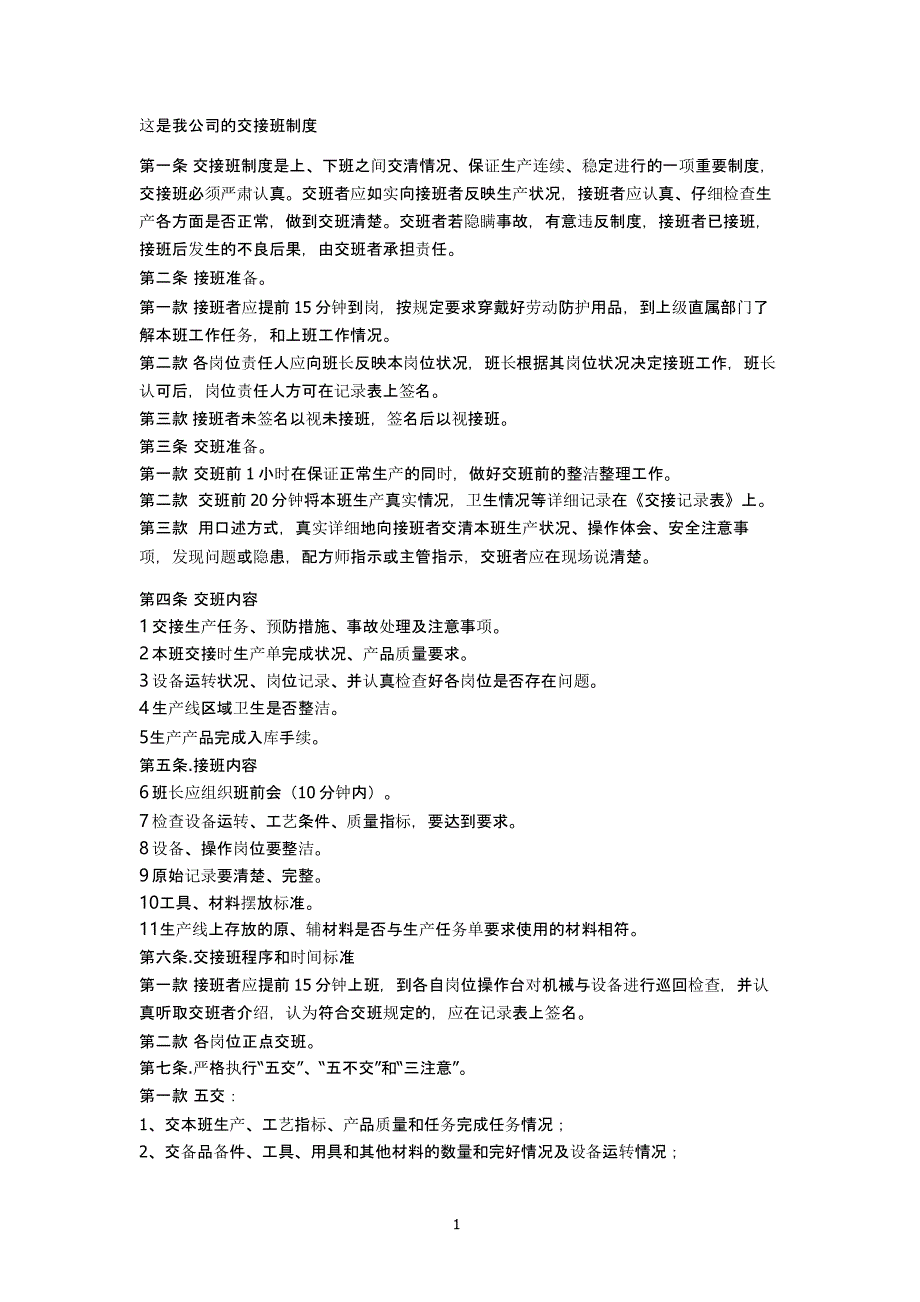 交接班制度（2020年10月整理）.pptx_第1页