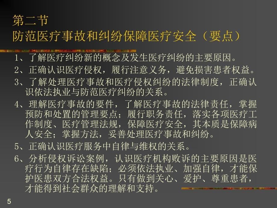 依法执业与医疗安全(岗前培训)PPT幻灯片_第5页