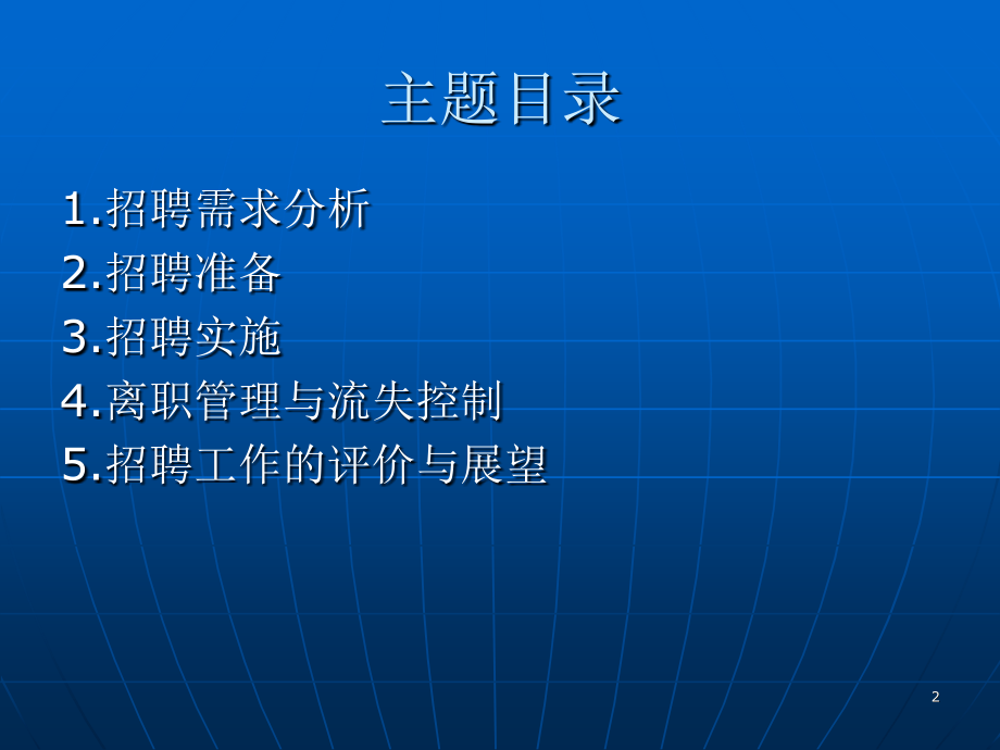 XXXX公司人力资源管理培训-招聘与配置PPT幻灯片_第2页