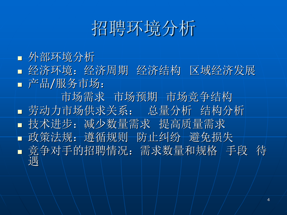 XXXX公司人力资源管理培训-招聘与配置PPT幻灯片_第4页