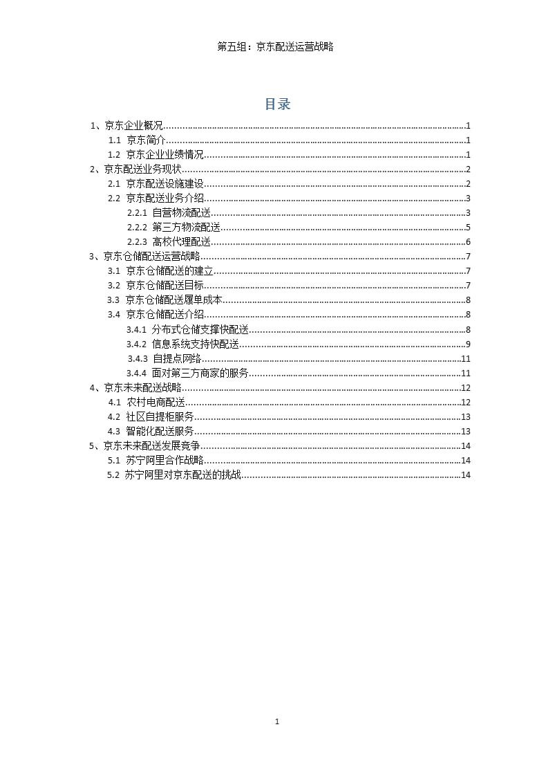 京东企业概况（2020年10月整理）.pptx_第1页